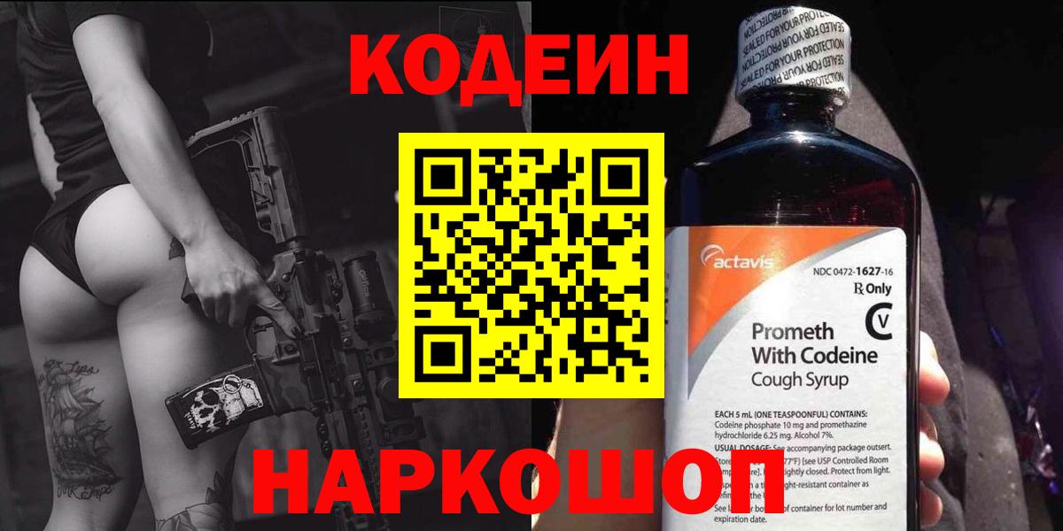Codein Purple Drank  Вход с VPN  Шелехов 